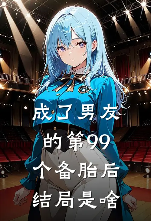 成了男友的第99个备胎后结局是啥