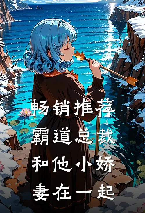 畅销推荐霸道总裁和他小娇妻在一起