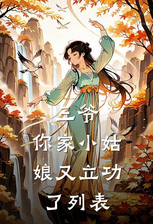 三爷,你家小姑娘又立功了列表