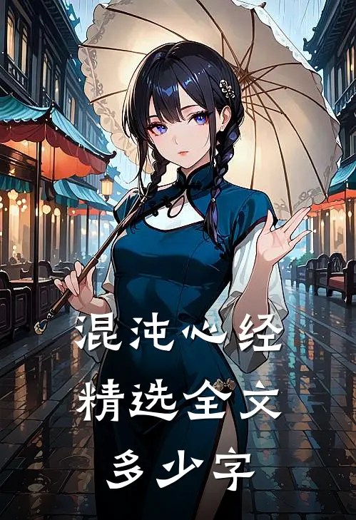 混沌心经精选全文多少字