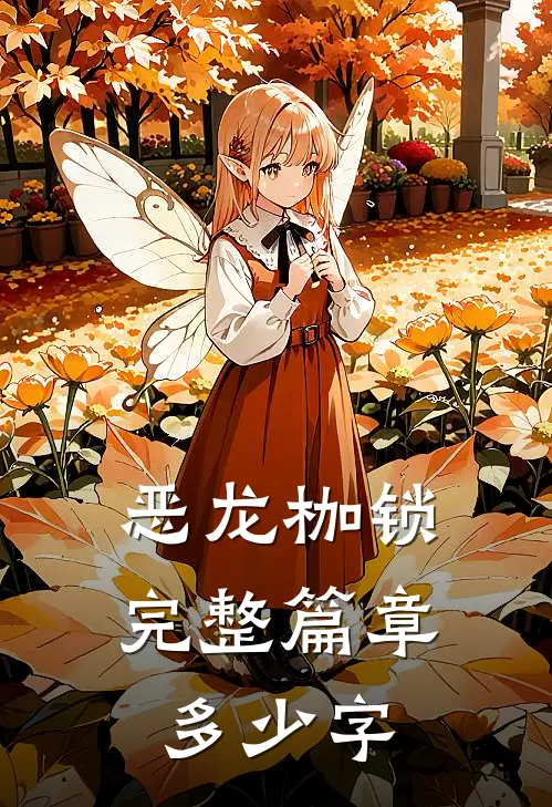 恶龙枷锁完整篇章多少字