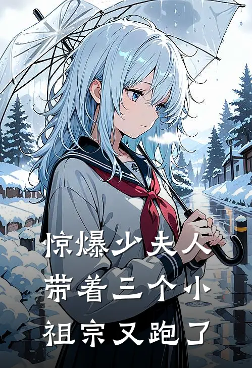 惊爆少夫人带着三个小祖宗又跑了
