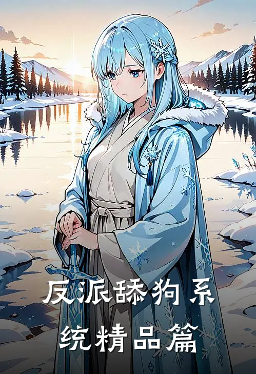 反派舔狗系统精品篇