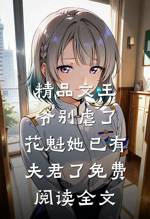 精品文王爷别虐了,花魁她已有夫君了免费阅读全文