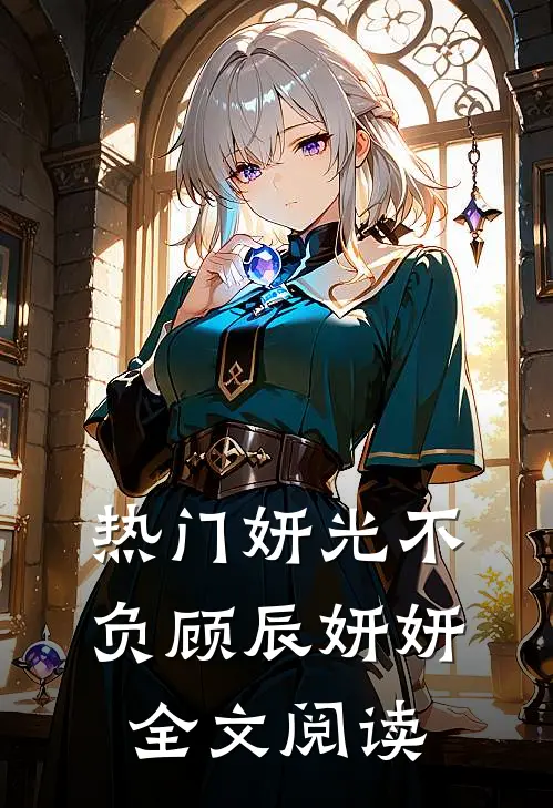 热门妍光不负顾辰妍妍全文阅读
