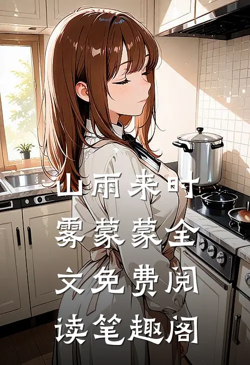 山雨来时雾蒙蒙全文免费阅读笔趣阁
