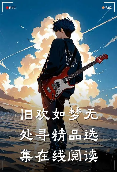 旧欢如梦无处寻精品选集在线阅读