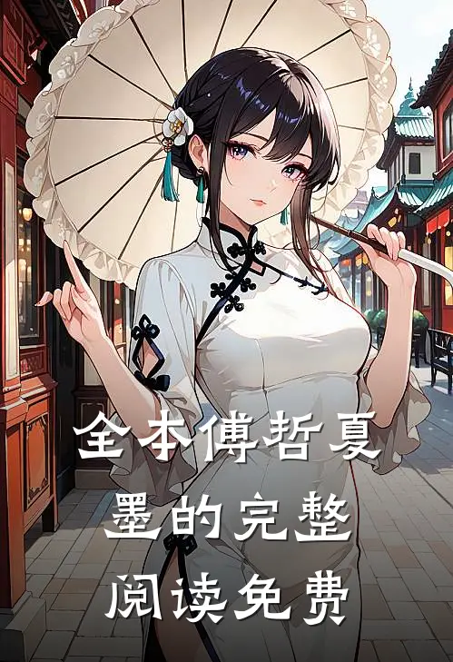 全本傅哲夏墨的完整阅读免费