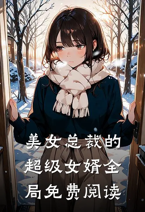 美女总裁的超级女婿全局免费阅读