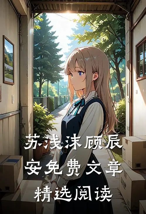 苏浅沫顾辰安免费文章精选阅读