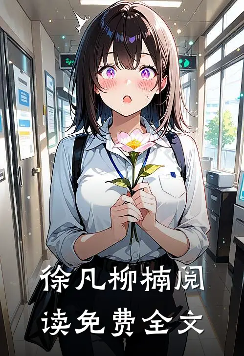 徐凡柳楠阅读免费全文