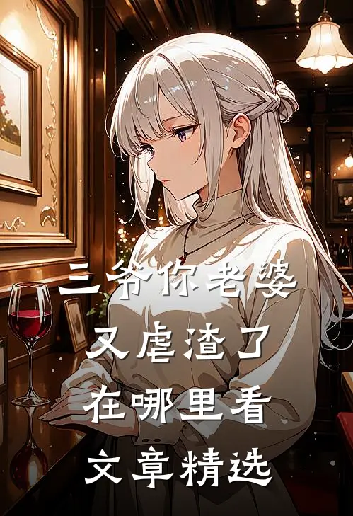 三爷你老婆又虐渣了在哪里看文章精选