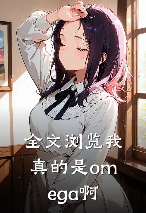 全文浏览我真的是omega啊
