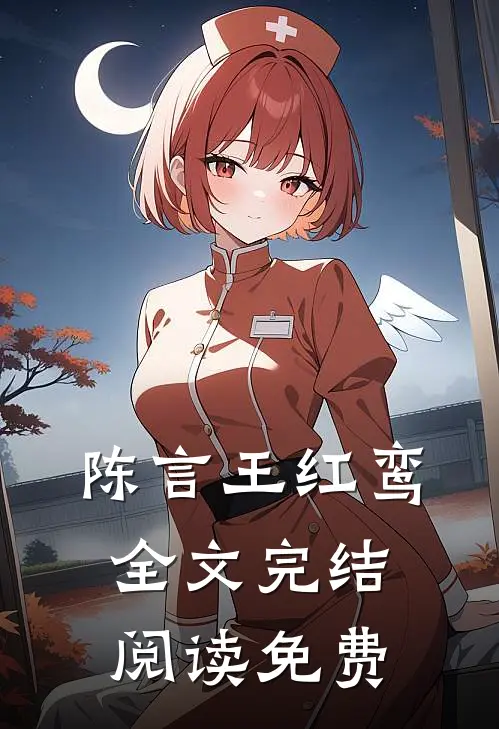 陈言王红鸾全文完结阅读免费