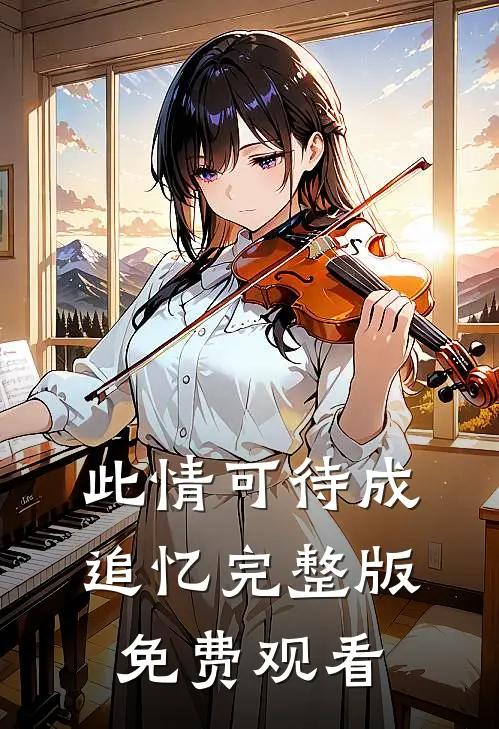 此情可待成追忆完整版免费观看