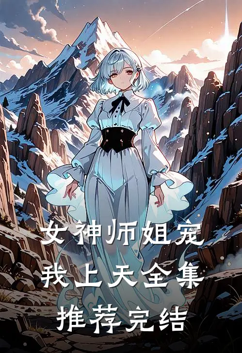 女神师姐宠我上天全集推荐完结