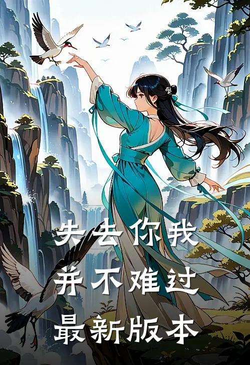 失去你我并不难过最新版本