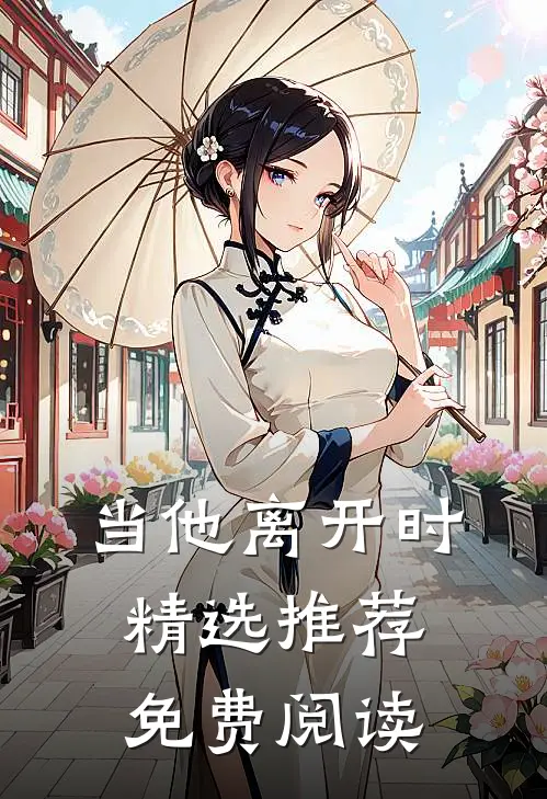 当他离开时精选推荐免费阅读