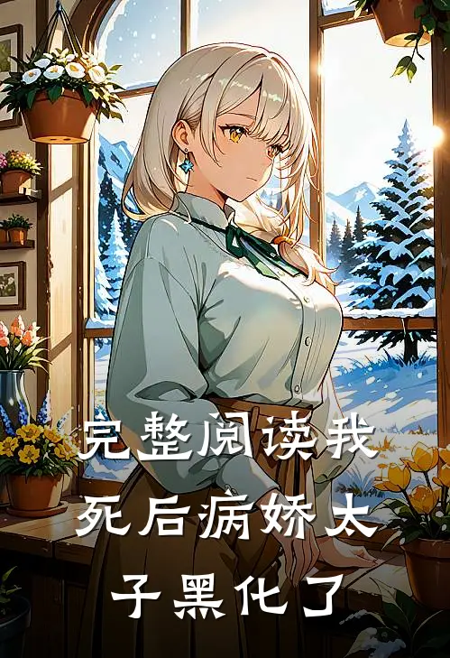 完整阅读我死后病娇太子黑化了
