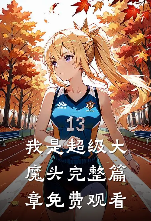 我是超级大魔头完整篇章免费观看