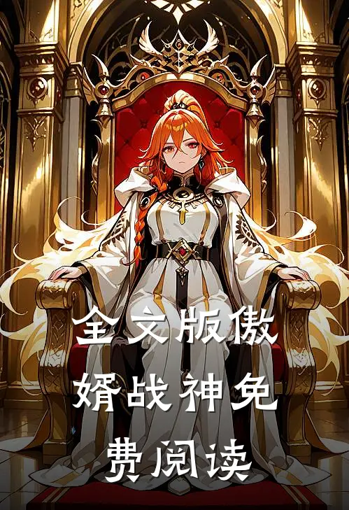 全文版傲婿战神免费阅读