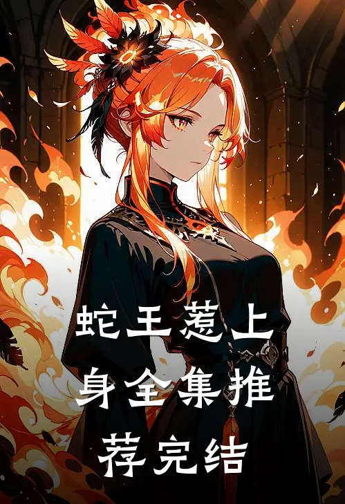 蛇王惹上身全集推荐完结