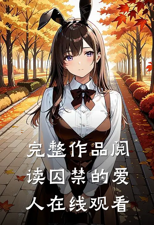 完整作品阅读囚禁的爱人在线观看