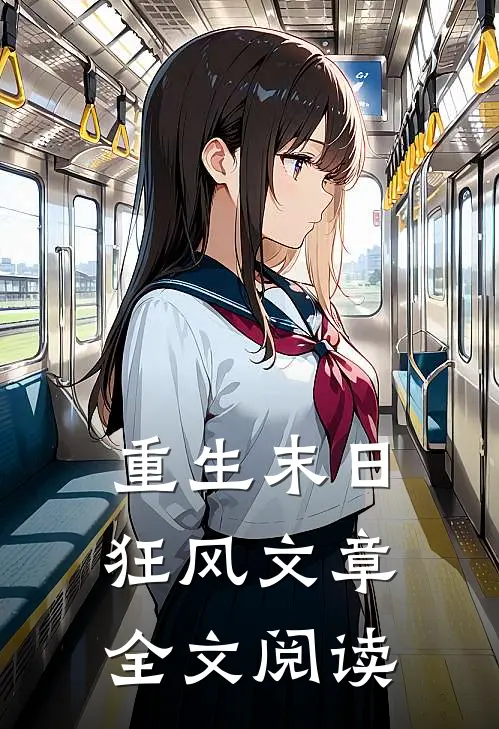 重生末日狂风文章全文阅读