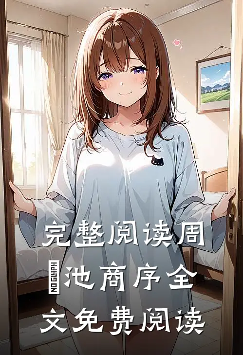完整阅读周璟池商序全文免费阅读