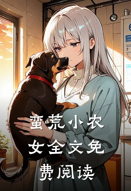 蛮荒小农女全文免费阅读