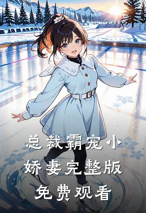 总裁霸宠小娇妻完整版免费观看