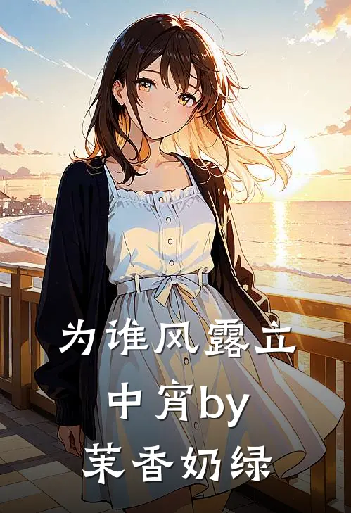 为谁风露立中宵by茉香奶绿
