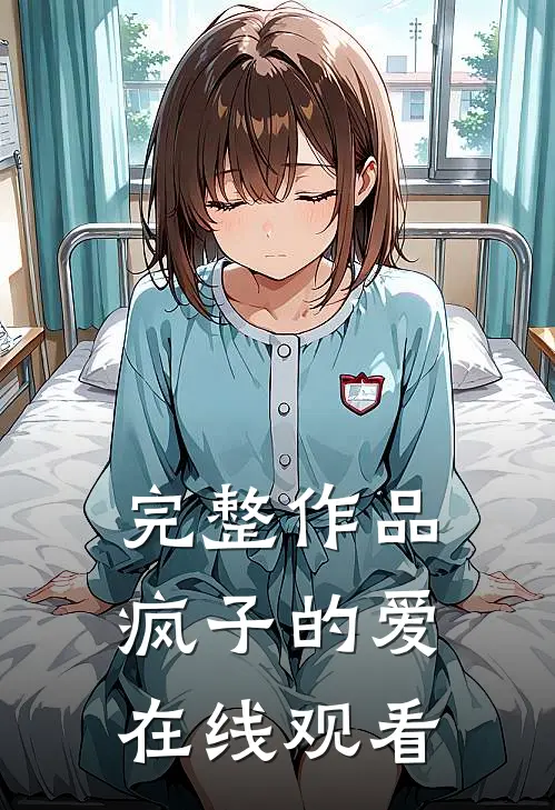 完整作品疯子的爱在线观看