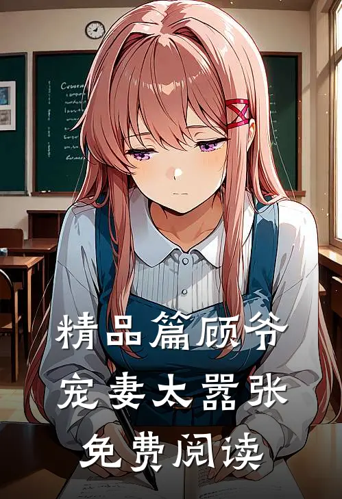 精品篇顾爷宠妻太嚣张免费阅读