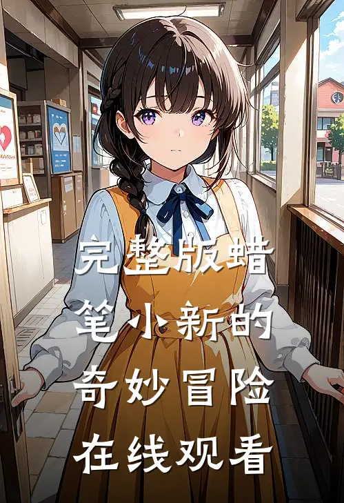完整版蜡笔小新的奇妙冒险在线观看