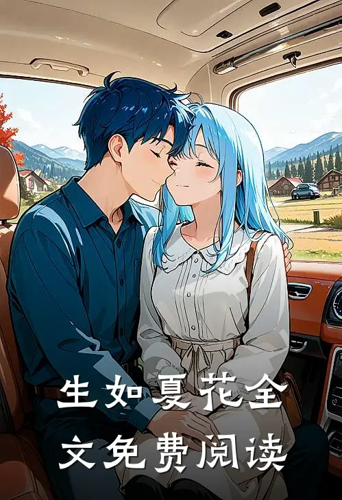 生如夏花全文免费阅读