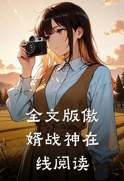 全文版傲婿战神在线阅读