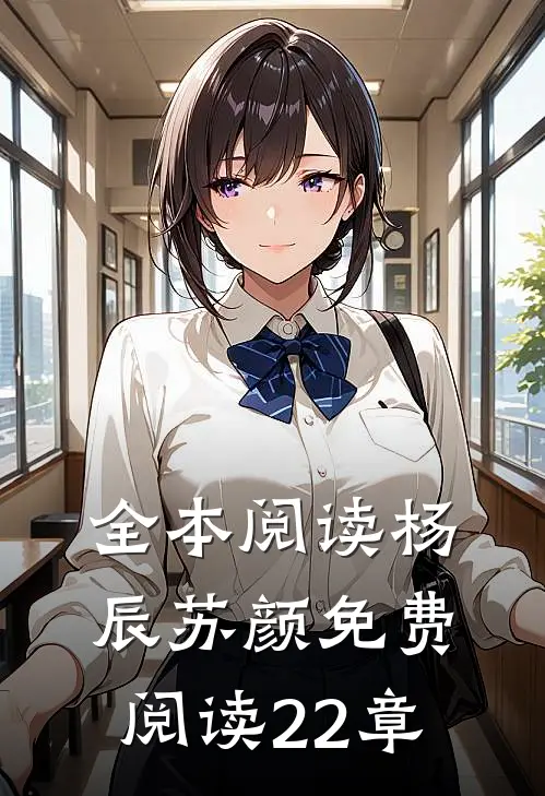 全本阅读杨辰苏颜免费阅读22章
