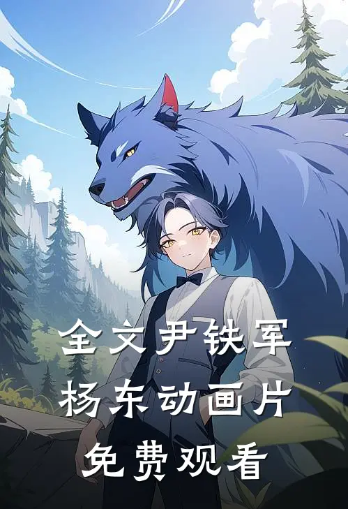 全文尹铁军杨东动画片免费观看