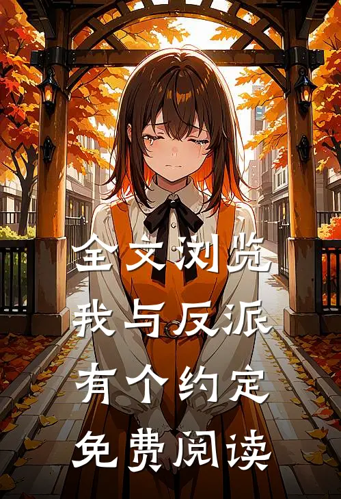 全文浏览我与反派有个约定免费阅读