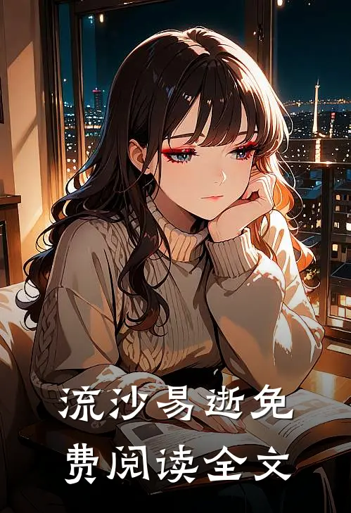 流沙易逝免费阅读全文