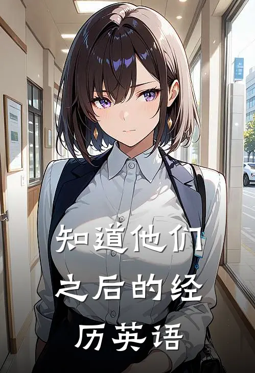 知道他们之后的经历英语