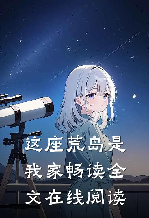 这座荒岛是我家畅读全文在线阅读