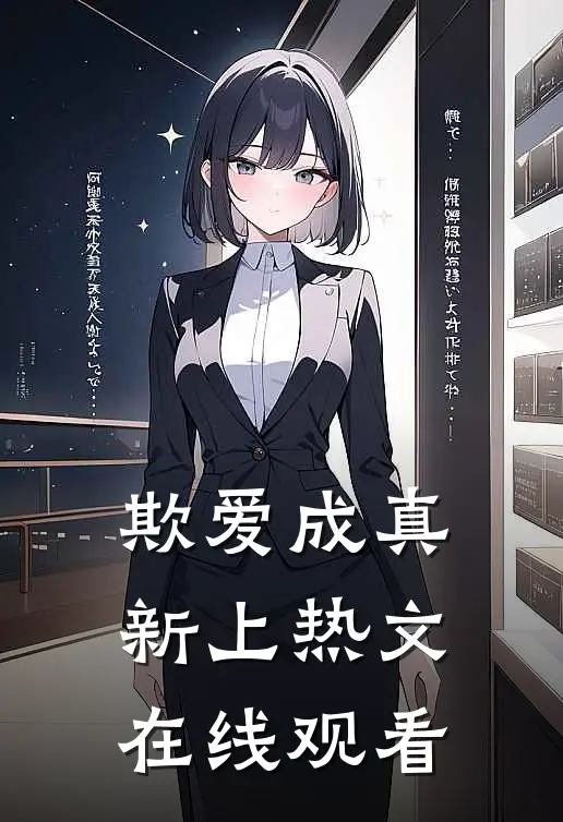 欺爱成真新上热文在线观看