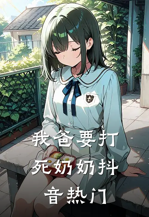 我爸要打死奶奶抖音热门