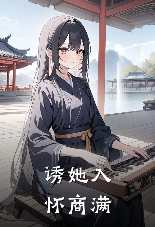 诱她入怀商满