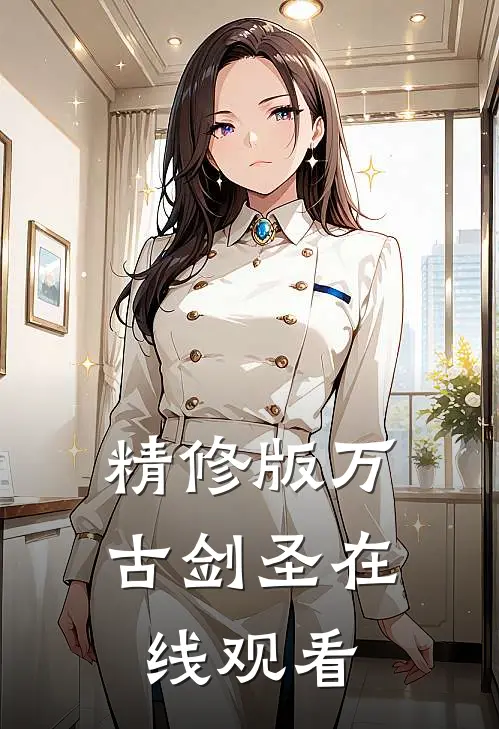精修版万古剑圣在线观看
