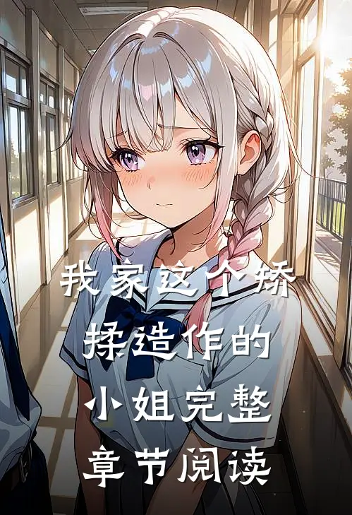 我家这个矫揉造作的小姐完整章节阅读