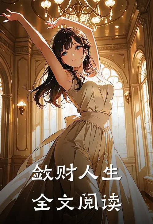 敛财人生全文阅读