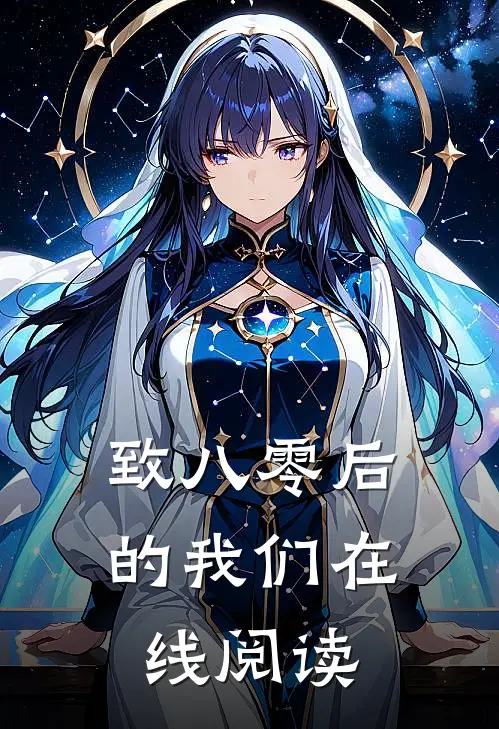 致八零后的我们在线阅读